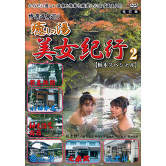 ＤＶＤ　癒しの湯　美女紀行　　　２　改訂