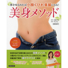 美身メソッド　体をゆるめれば小顔・くびれ・美脚になる！