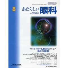 あたらしい眼科　Ｖｏｌ．２８Ｎｏ．８（２０１１Ａｕｇｕｓｔ）　特集・マイボーム腺研究，臨床の最前線