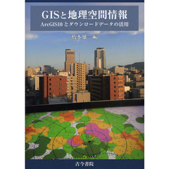ＧＩＳと地理空間情報　ＡｒｃＧＩＳ１０とダウンロードデータの活用