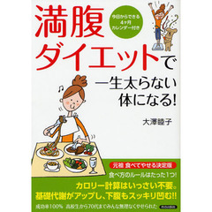 満腹ダイエットで一生太らない体になる！　今日からできる４ケ月カレンダー付き