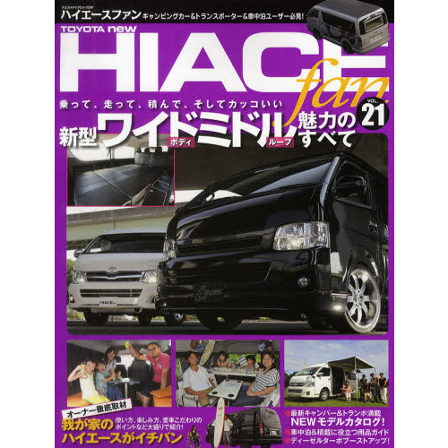 ֥ͥåȥåԥ󥰤㤨TOYOTA new HIACE fan vol.21 (䥨ǥå339磻ɥߥɥ̥ϤΤ٤ơϥեߥ꡼罸פβǤʤ1,100ߤˤʤޤ