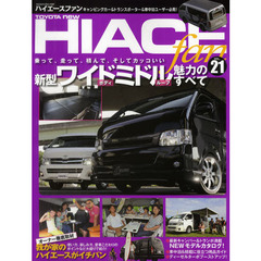 TOYOTA new HIACE fan vol.21 (ヤエスメディアムック339)　新型ワイドミドル魅力のすべて／ハイエースファミリー大集合