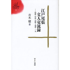 江戸尾張文人交流録　芭蕉・宣長・馬琴・北斎・一九