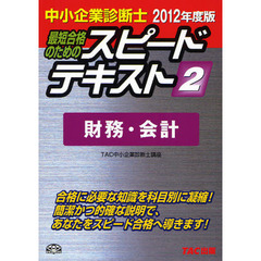 最短合格のためのスピードテキスト　中小企業診断士　２０１２年度版２　財務・会計