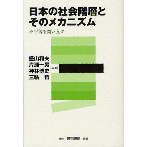 社会学入門 盛山和夫（格差の社会学入門 学歴と階層から考える