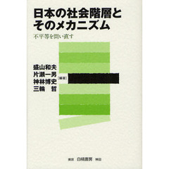 日本の社会階層とそのメカニズム 不平等を問い直す