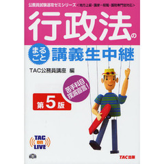 行政法のまるごと講義生中継　第５版