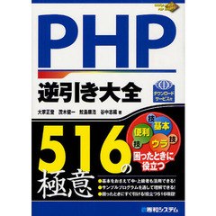 ＰＨＰ逆引き大全５１６の極意　ダウンロードサービス付