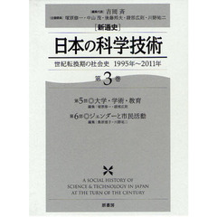 〈新通史〉日本の科学技術　世紀転換期の社会史１９９５年～２０１１年　第３巻　第５部・大学・学術・教育