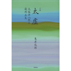 小説太虚　大塩平八郎と安岡正篤
