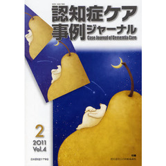 認知症ケア事例ジャーナル　Ｖｏｌ．４－２（２０１１）　特集認知症の人の自動車運転