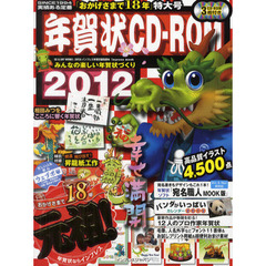 年賀状ＣＤ－ＲＯＭ　２０１２