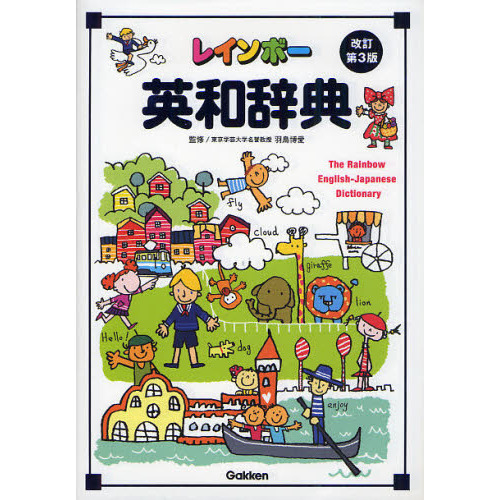 レインボー英和辞典 改訂第3版 (小学生向辞典・事典) 改訂第3版 通販