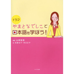 ドラマ・やまとなでしこで日本語を学ぼう！