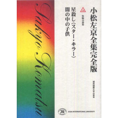 小松左京全集完全版　１６　星殺し（スター・キラー）　闇の中の子供