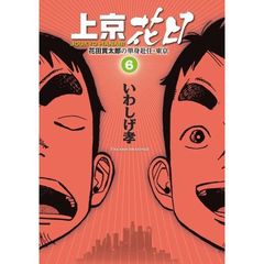 上京花日花田貫太郎の単身赴任・東京4小学館 - 通販｜セブンネット ...