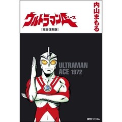 ウルトラマンＡ　完全復刻版