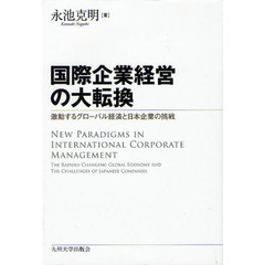 国際企業経営の大転換　激動するグローバル経済と日本企業の挑戦