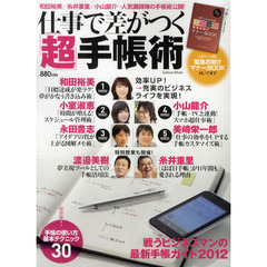 仕事で差がつく「超」手帳術　和田裕美／糸井重里／小山龍介…人気講師陣の手帳術公開！