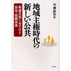 地域主権時代の新しい公共　希望を拓くＮＰＯと自治・協働改革