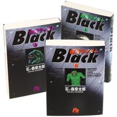 仮面ライダーＢｌａｃｋ　全巻セット　（全3巻）