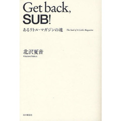 Ｇｅｔ　ｂａｃｋ，ＳＵＢ！　あるリトル・マガジンの魂