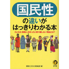 国民性の違いがはっきりわかる本　たとえば、韓国人がめったに割り勘しない理由とは？