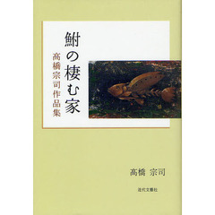 鮒の棲む家　高橋宗司作品集