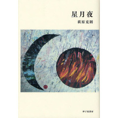 星月夜　萩原克則歌集