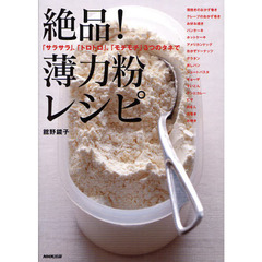 絶品！薄力粉レシピ　「サラサラ」、「トロトロ」、「モチモチ」３つのタネで
