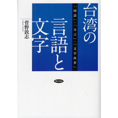 台湾の言語と文字　「国語」・「方言」・「文字改革」