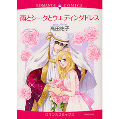 雨とシークとウエディングドレス