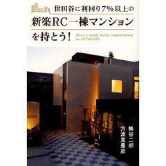 世田谷に利回り７％以上の新築ＲＣ一棟マンションを持とう！