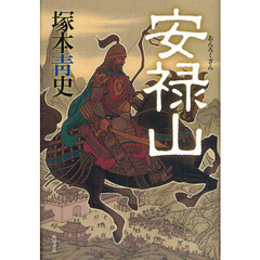 安禄山