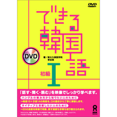 できる韓国語 初級I DVD