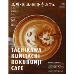 立川・国立・国分寺カフェ　季節の変化を体感するスローな時間