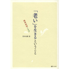 「老い」を生きるということ　精神病理とケア