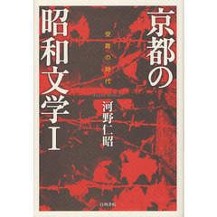 京都の昭和文学　１　受難の時代