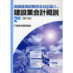 建設業会計概説　登録経理試験完全対応版！！　２級　第１４版