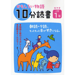 おもしろい物語１０分読書　朝読・夕読、もっともっと本がすきになる。　めやす小学１年
