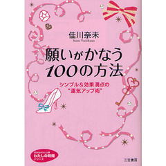 願いがかなう１００の方法