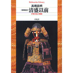 清盛以前　伊勢平氏の興隆　増補改訂