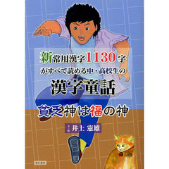 新常用漢字１１３０字がすべて読める中・高校生の漢字童話　貧乏神は福の神