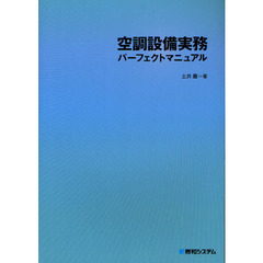 空調設備実務パーフェクトマニュアル