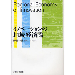 イノベーションの地域経済論
