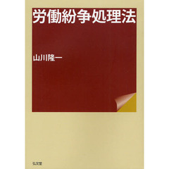 労働紛争処理法