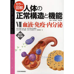 カラー図解人体の正常構造と機能　７　改訂第２版　血液・免疫・内分泌