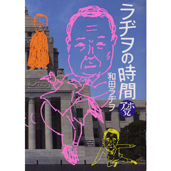 ラヂヲの時間　アホ党