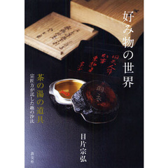 好み物の世界　茶の湯の道具　宗匠方が託した趣の沙汰